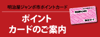 明治屋ジャンボ市ポイントカード