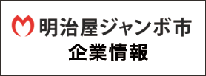 明治屋ジャンボ市 企業情報