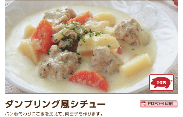 ダンプリング風シチュー