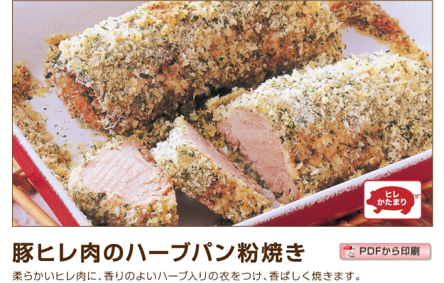 豚ヒレ肉のハーブパン粉焼き