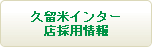 久留米インター店　採用情報